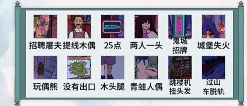 文字脑洞恐怖乐园攻略