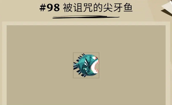 渔帆暗涌被诅咒的尖牙鱼位置