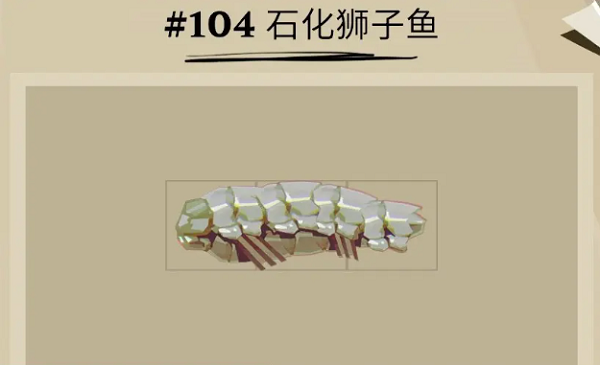 渔帆暗涌石化狮子鱼位置
