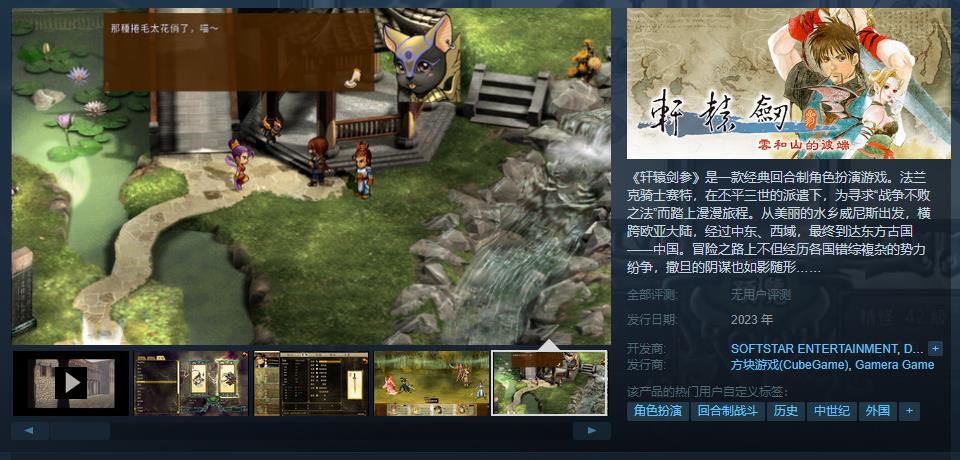《轩辕剑叁 云和山的彼端》Steam页面上线 预计2023年发售