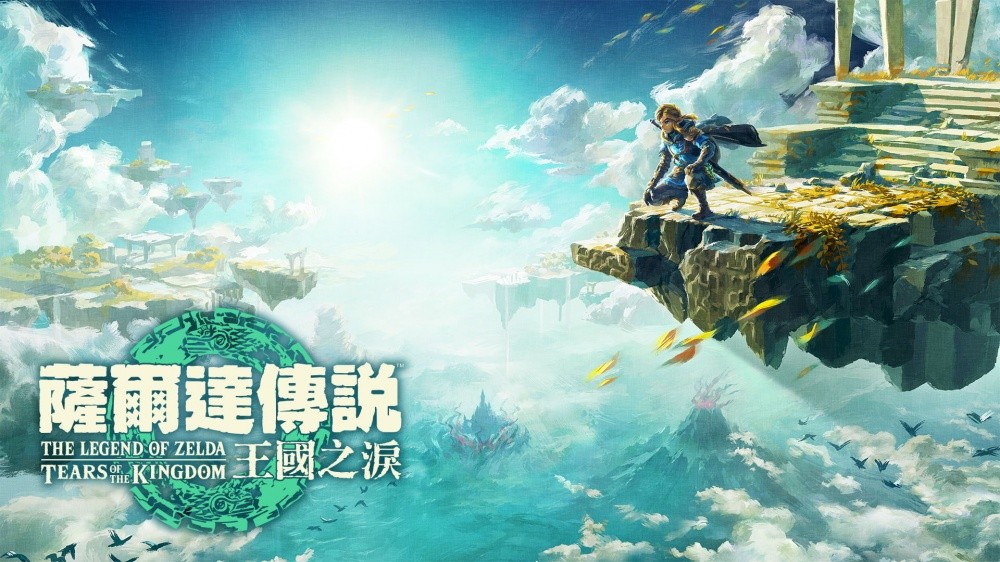 《塞尔达传说：王国之泪》容量大小更新：16GB！