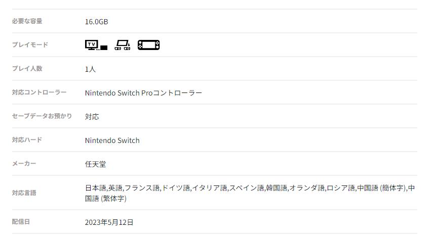 《塞尔达传说：王国之泪》容量大小更新：16GB！