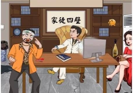 《文字玩出花》讨医药费攻略