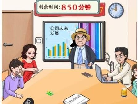 《文字玩出花》开会风云攻略