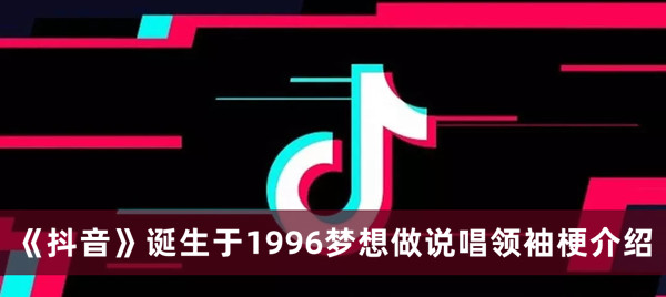 诞生于1996梦想做说唱领袖梗介绍