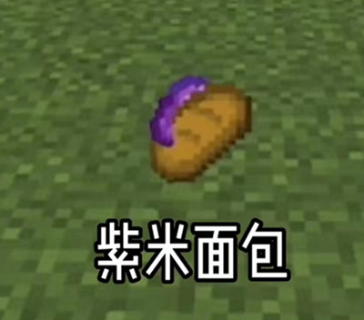 《抖音》紫米面包犹如汉堡介绍