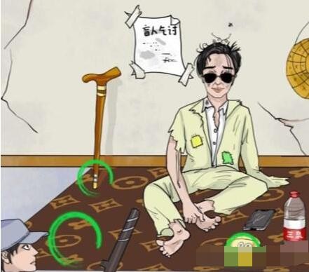 《文字玩出花》冒牌乞丐攻略