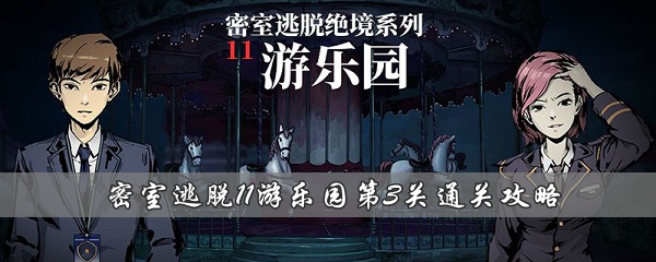 《密室逃脱11游乐园》第3关通关攻略