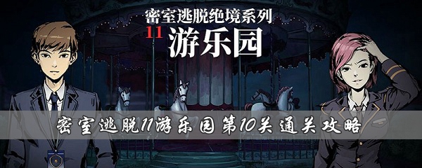《密室逃脱11游乐园》第10关通关攻略