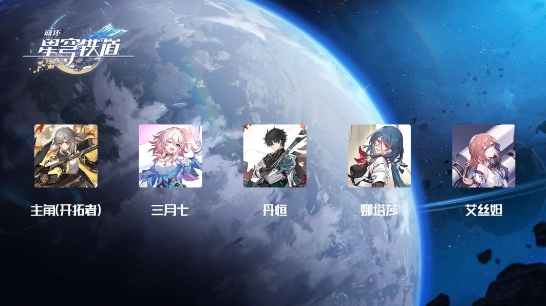 《崩坏星穹铁道》开荒角色培养推荐