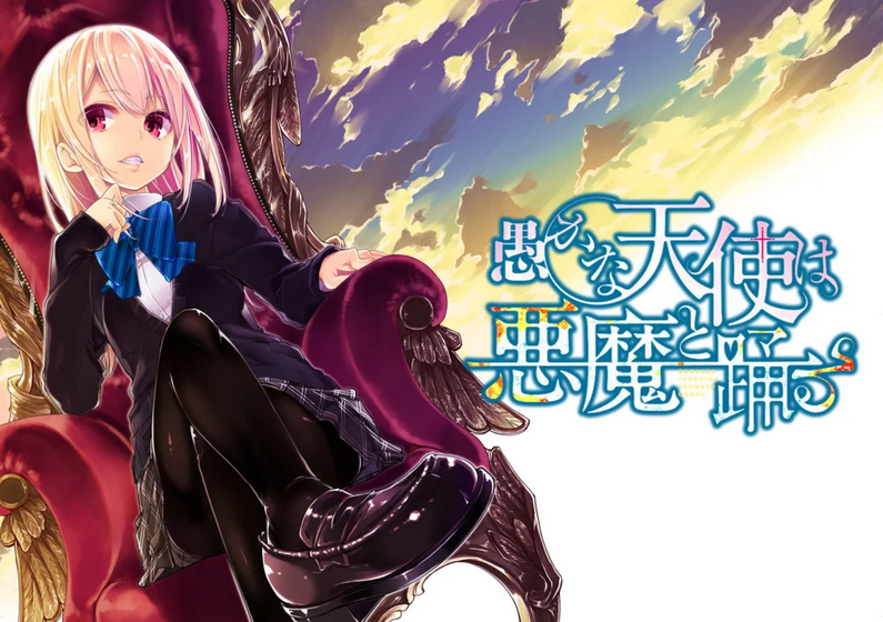 漫画《愚蠢天使与恶魔共舞》确认将改编TV动画