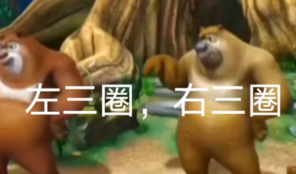 左三圈右三圈梗出处及含义