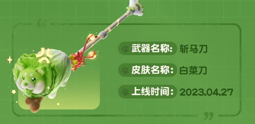 《永劫无间》菜狗头套/蔬菜白菜刀获取攻略