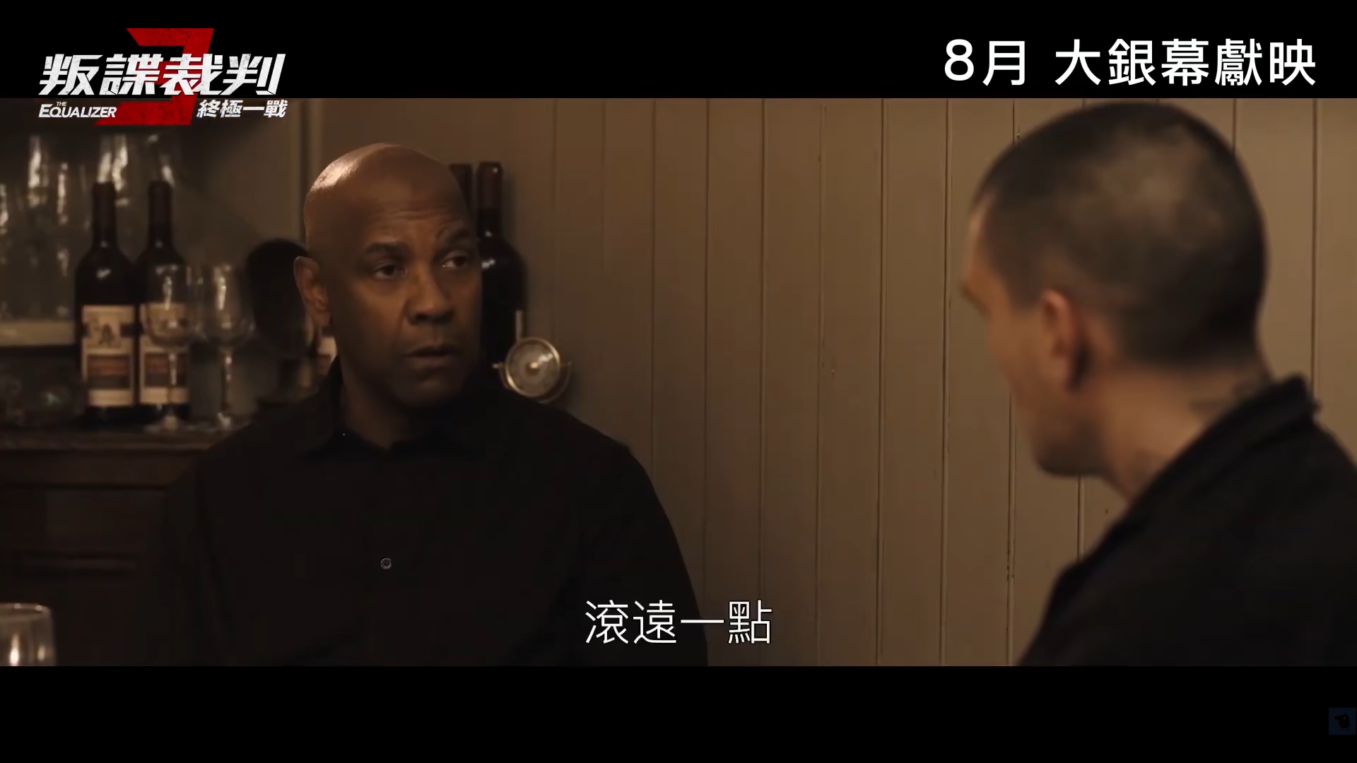 丹泽尔·华盛顿《伸冤人3》首曝预告！9月1日北美上映