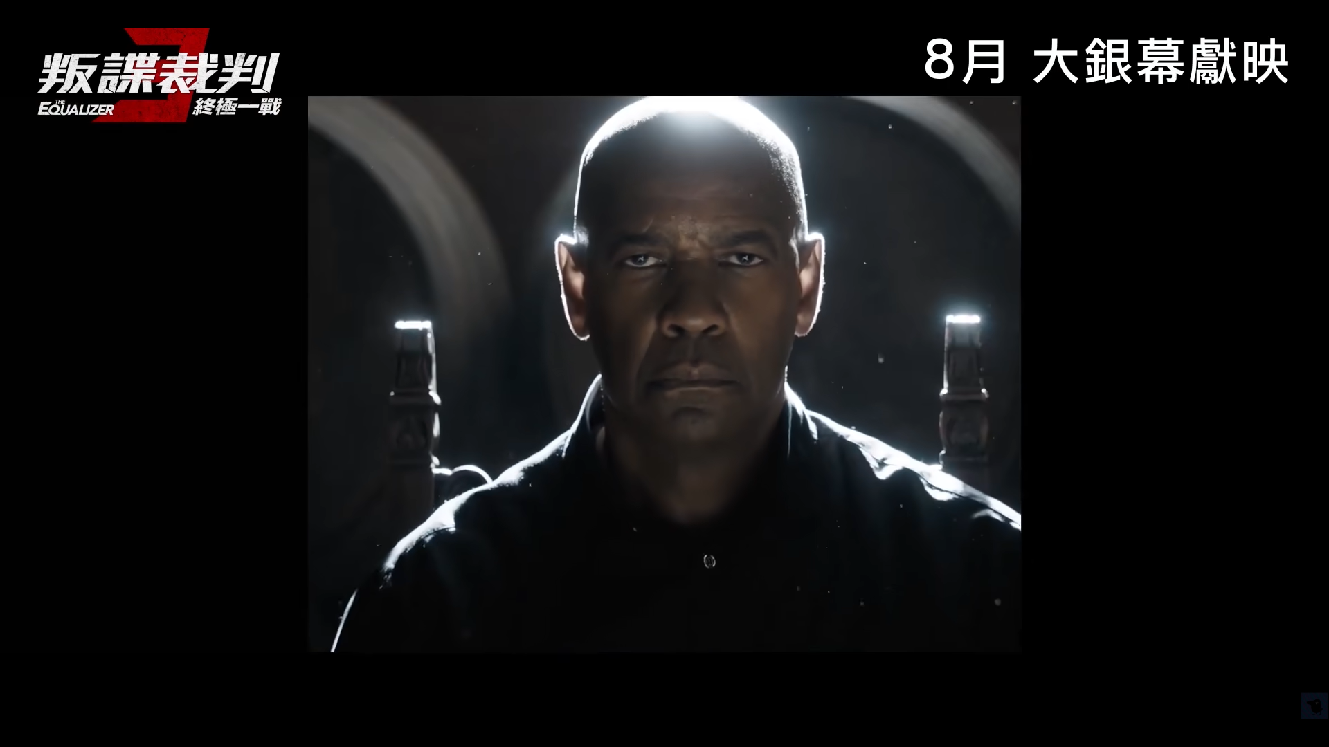 丹泽尔·华盛顿《伸冤人3》首曝预告！9月1日北美上映