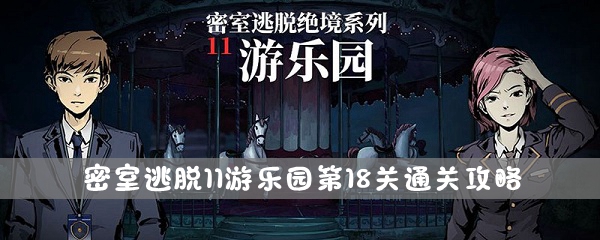 《密室逃脱11游乐园》第18关通关攻略