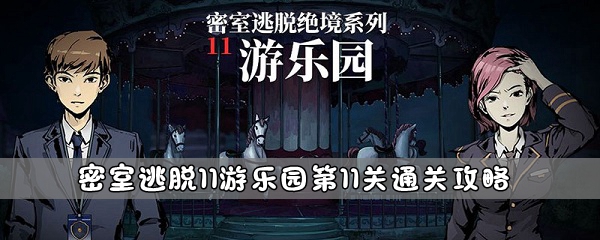 《密室逃脱11游乐园》第11关通关攻略