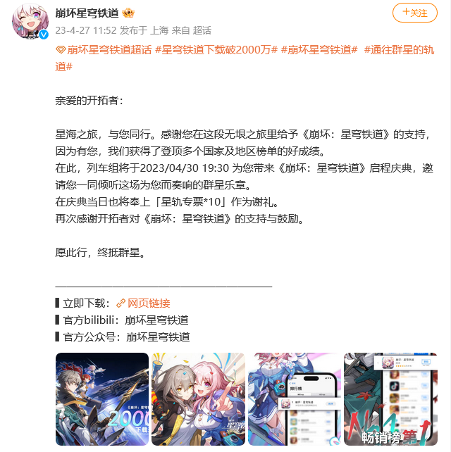 崩坏：星穹铁道下载破2000万 4月30日启程庆典