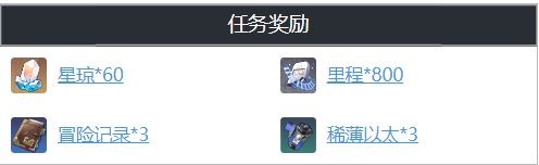 《崩坏星穹铁道》如果在冬夜一群旅人任务攻略