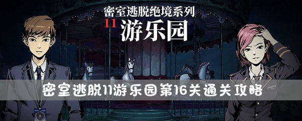 《密室逃脱11游乐园》第16关通关攻略