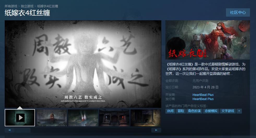 中式悬疑解谜游戏《纸嫁衣4》Steam版今日发售