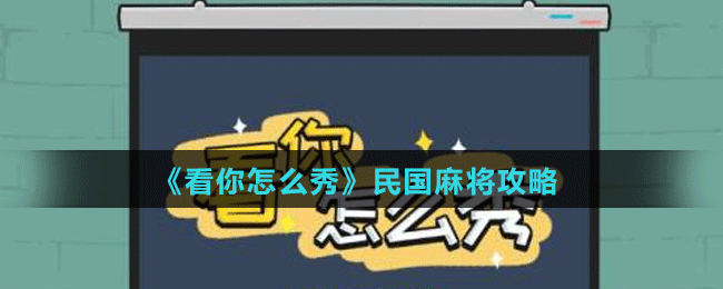 《看你怎么秀》民国麻将攻略