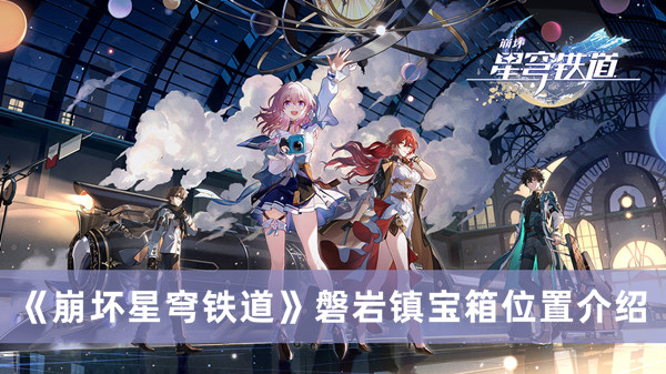 《崩坏星穹铁道》磐岩镇宝箱位置攻略