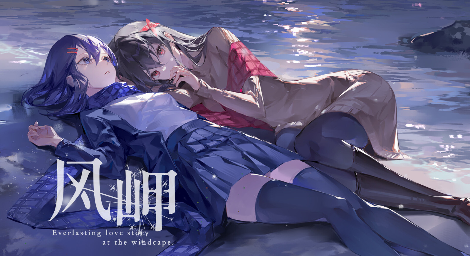 百合视觉小说《风岬》Steam页面上线 发售日期待定