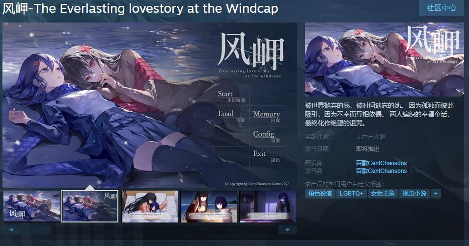 百合视觉小说《风岬》Steam页面上线 发售日期待定