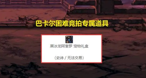 dnf黑冰龙阿奎罗宠物获取攻略