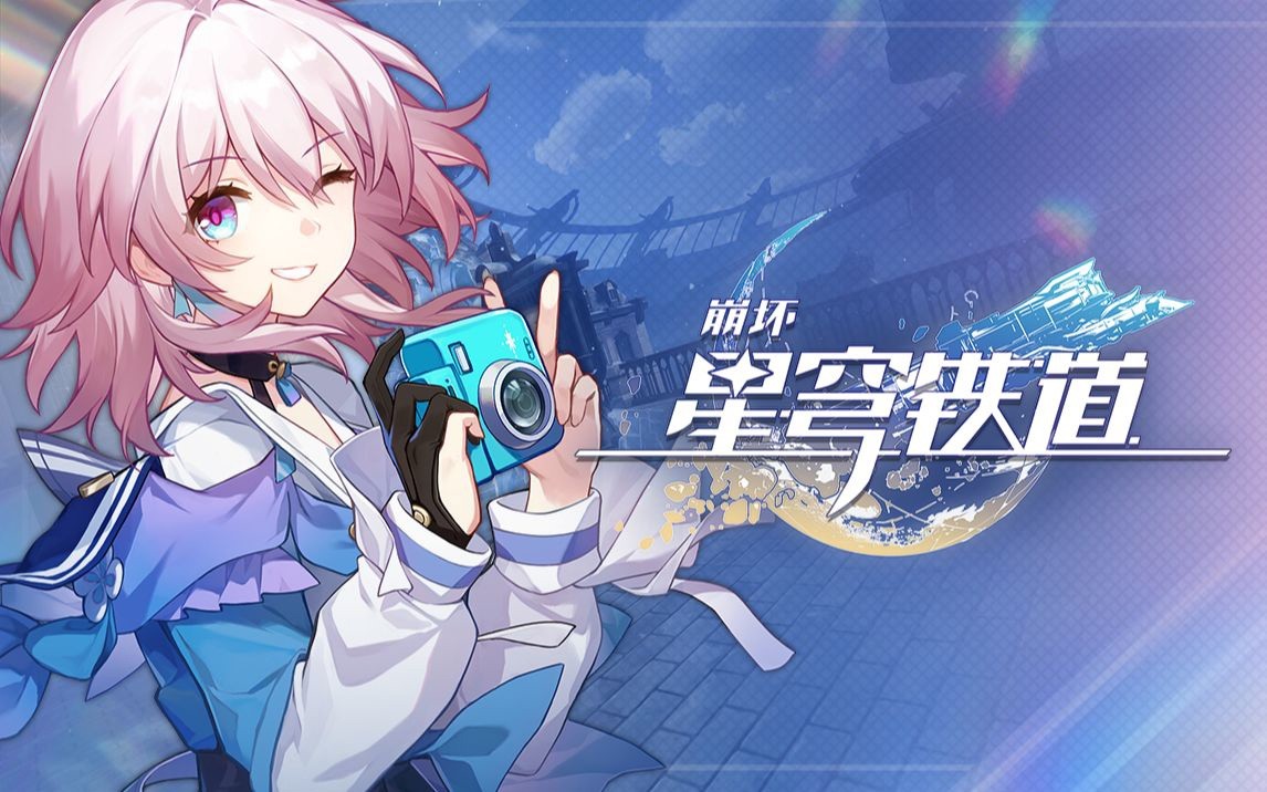 《崩坏星穹铁道》1.1前瞻兑换码分享