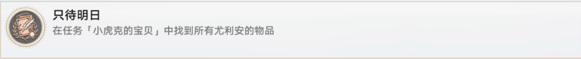 《崩坏星穹铁道》只待明日成就获得攻略