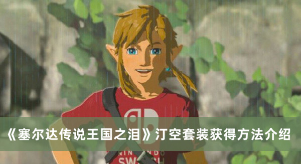 《塞尔达传说王国之泪》汀空套装获得方法介绍