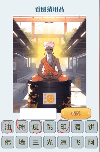 《文字找茬大师》看图说话攻略