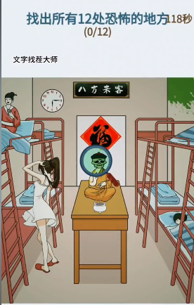《文字找茬大师》惊悚女寝攻略