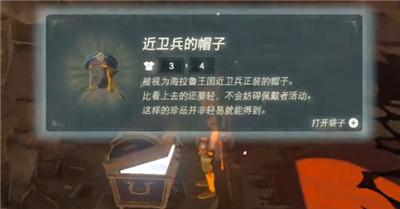 《塞尔达传说王国之泪》近卫兵的帽子获得方法攻略