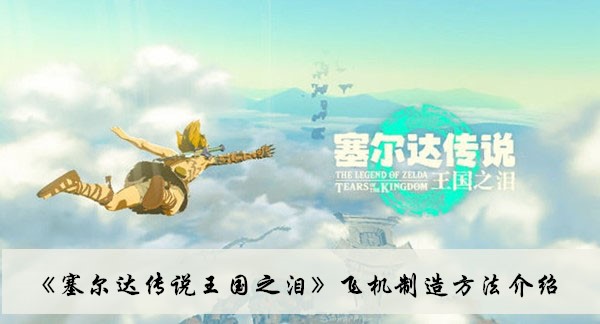 《塞尔达传说王国之泪》飞机制造方法攻略