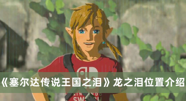 《塞尔达传说王国之泪》龙之泪位置攻略