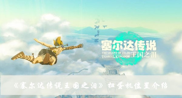 《塞尔达传说王国之泪》扭蛋机位置攻略