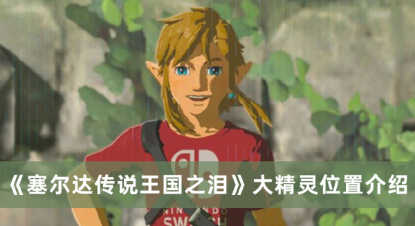 《塞尔达传说王国之泪》大精灵位置攻略