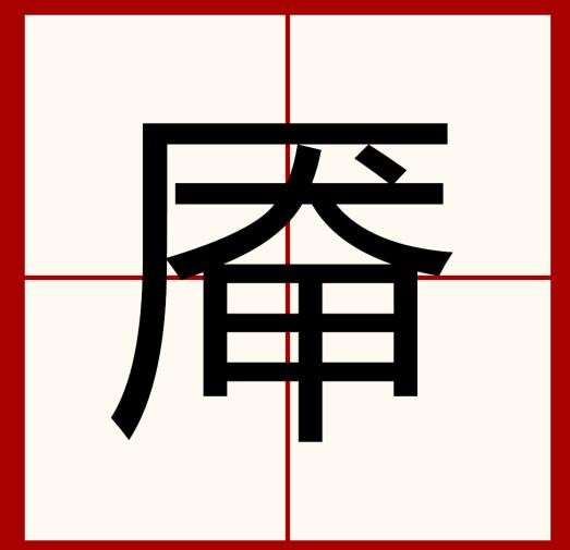 《汉字找茬王》厣找出18个常见字通关攻略