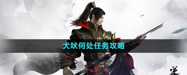 《逆水寒手游》犬吠何处任务攻略