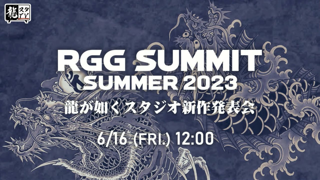 《如龙》系列新作发表会公布 6月16日举行