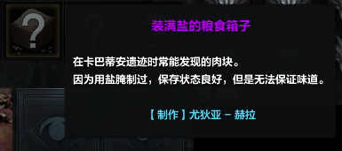 《命运方舟》装满盐的粮食箱子