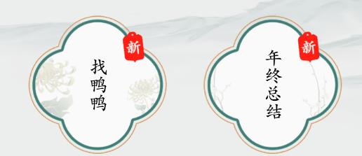 《疯狂梗传》找到12个不同的鸭鸭