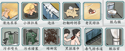 《疯狂梗传》找出澡堂的不干净