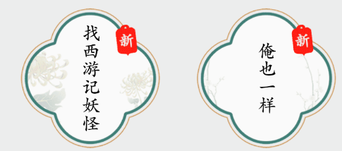 《疯狂梗传》找出十二个西游妖怪