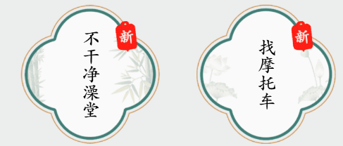 《疯狂梗传》找出十二辆摩托车攻略