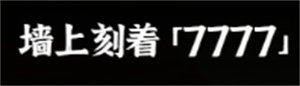 《文字逃脱》第七关阁楼惊魂通关攻略
