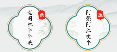 《疯狂梗传》老司机带带我怎么过